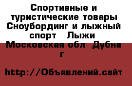 Спортивные и туристические товары Сноубординг и лыжный спорт - Лыжи. Московская обл.,Дубна г.